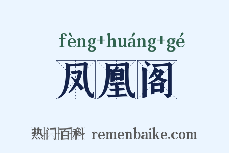 凤凰阁是什么意思的图片
